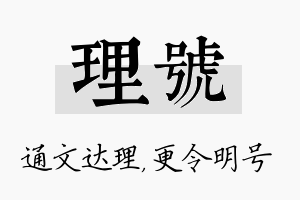 理号名字的寓意及含义