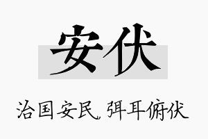 安伏名字的寓意及含义