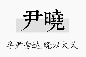 尹晓名字的寓意及含义