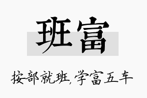 班富名字的寓意及含义