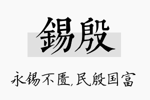 锡殷名字的寓意及含义