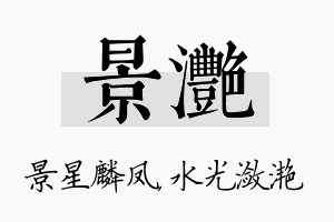 景滟名字的寓意及含义