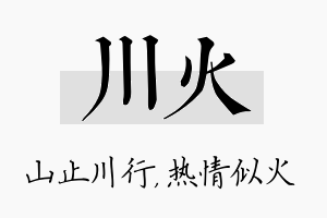 川火名字的寓意及含义