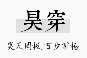 昊穿名字的寓意及含义