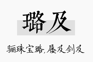 璐及名字的寓意及含义