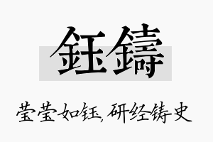 钰铸名字的寓意及含义