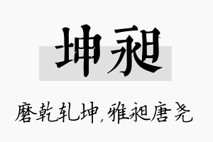 坤昶名字的寓意及含义