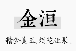 金洹名字的寓意及含义