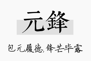 元锋名字的寓意及含义