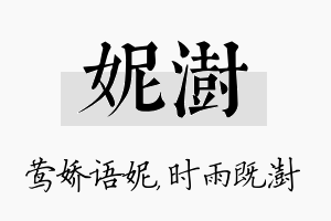 妮澍名字的寓意及含义