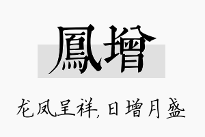 凤增名字的寓意及含义