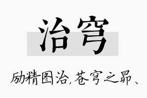 治穹名字的寓意及含义