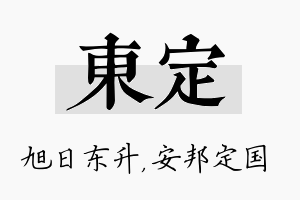 东定名字的寓意及含义