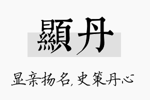 显丹名字的寓意及含义