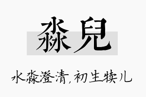 淼儿名字的寓意及含义