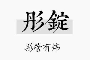 彤锭名字的寓意及含义