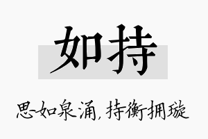 如持名字的寓意及含义