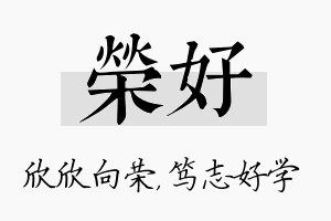 荣好名字的寓意及含义