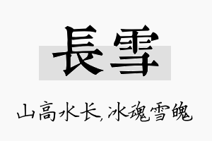 长雪名字的寓意及含义