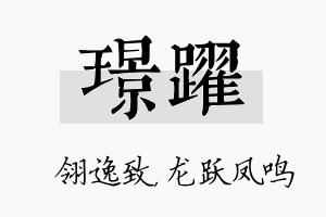 璟跃名字的寓意及含义