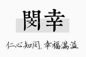 闵幸名字的寓意及含义