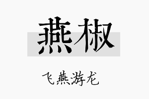 燕椒名字的寓意及含义