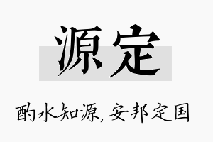 源定名字的寓意及含义