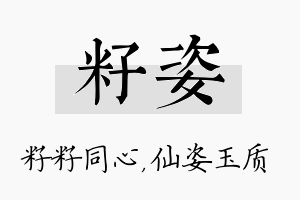 籽姿名字的寓意及含义