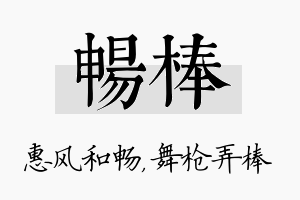 畅棒名字的寓意及含义