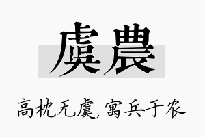 虞农名字的寓意及含义