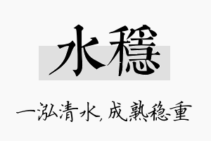 水稳名字的寓意及含义