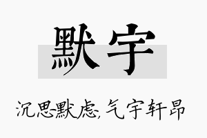 默宇名字的寓意及含义