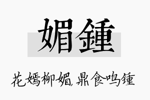 媚锺名字的寓意及含义