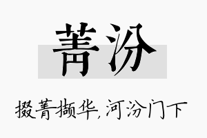 菁汾名字的寓意及含义