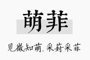 萌菲名字的寓意及含义