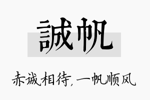 诚帆名字的寓意及含义