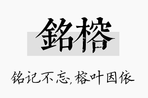 铭榕名字的寓意及含义