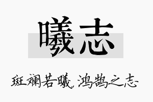 曦志名字的寓意及含义