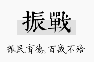 振战名字的寓意及含义