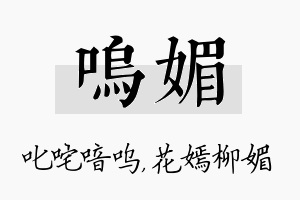 呜媚名字的寓意及含义