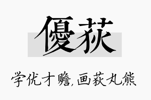 优荻名字的寓意及含义