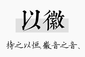 以徽名字的寓意及含义