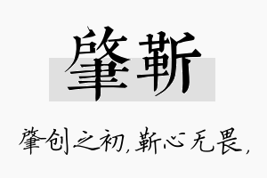 肇靳名字的寓意及含义