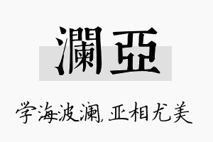 澜亚名字的寓意及含义