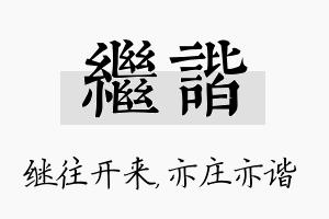 继谐名字的寓意及含义