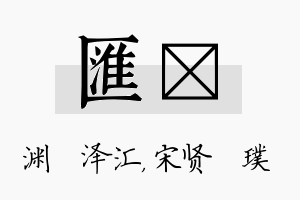 汇琎名字的寓意及含义