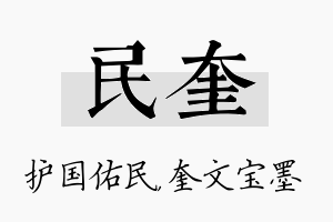 民奎名字的寓意及含义