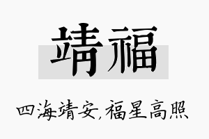 靖福名字的寓意及含义