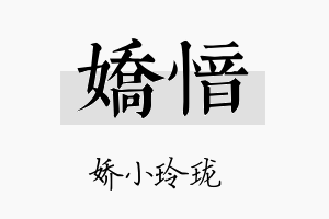 娇愔名字的寓意及含义