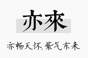 亦来名字的寓意及含义